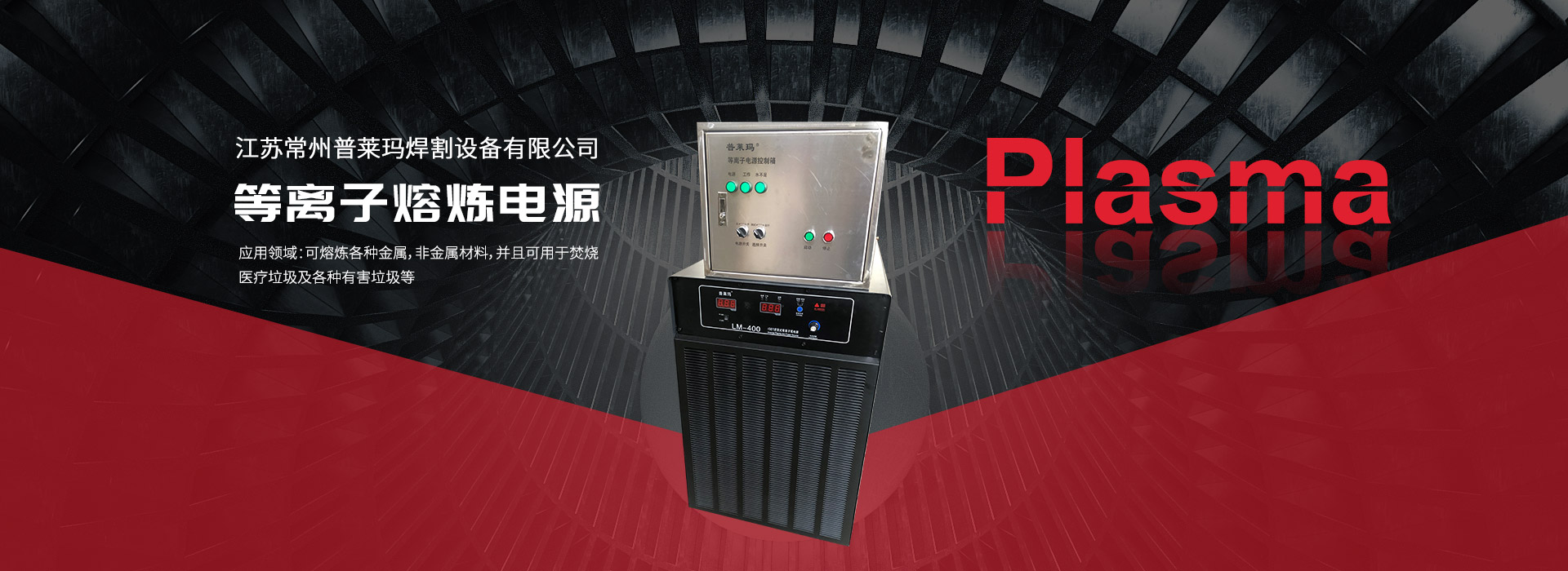 等離(li)子熔(rong)鍊(lian)電(dian)源