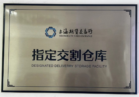 公(gong)司成(cheng)爲上期(qi)所(suo)指定交割(ge)庫
